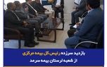 بازدید سرزده رئیس کل بیمه مرکزی از شعبه لرستان بیمه سرمد
