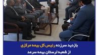 بازدید سرزده رئیس کل بیمه مرکزی از شعبه لرستان بیمه سرمد
