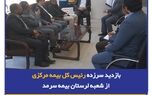بازدید سرزده رئیس کل بیمه مرکزی از شعبه لرستان بیمه سرمد
