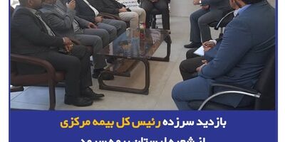 بازدید سرزده رئیس کل بیمه مرکزی از شعبه لرستان بیمه سرمد
