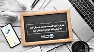 پیام مدیرعامل بیمه ایران در گرامیداشت روز کارمند
