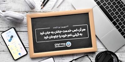 پیام مدیرعامل بیمه ایران در گرامیداشت روز کارمند
