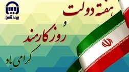 پیام مدیرعامل بیمه آسیا به مناسبت هفته دولت و روز کارمند