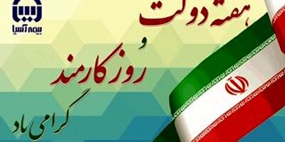 پیام مدیرعامل بیمه آسیا به مناسبت هفته دولت و روز کارمند