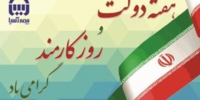 پیام مدیرعامل بیمه آسیا به مناسبت هفته دولت و روز کارمند