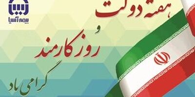 پیام مدیرعامل بیمه آسیا به مناسبت هفته دولت و روز کارمند