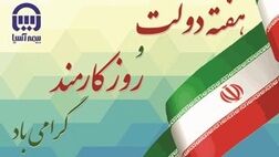 پیام مدیرعامل بیمه آسیا به مناسبت هفته دولت و روز کارمند