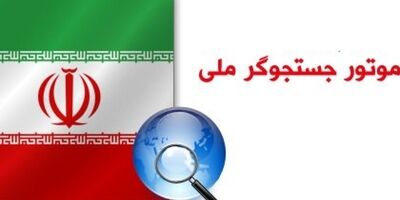 جست‌وجوی فارسی و گویش‌های آن با موتور جست‌وجوی ایرانی