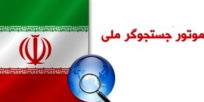 جست‌وجوی فارسی و گویش‌های آن با موتور جست‌وجوی ایرانی