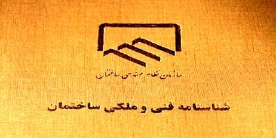 صدور شناسنامه فنی و ملکی کشور الزامی می‌شود
