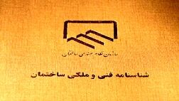 صدور شناسنامه فنی و ملکی کشور الزامی می‌شود
