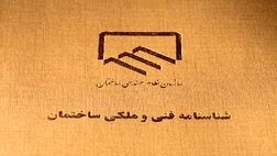 صدور شناسنامه فنی و ملکی کشور الزامی می‌شود
