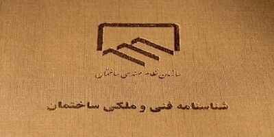 صدور شناسنامه فنی و ملکی کشور الزامی می‌شود
