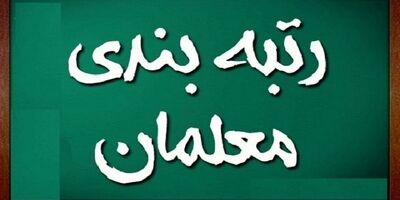 اجرای طرح رتبه بندی معلمان به ایستگاه پایانی رسید