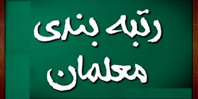کمبود ۱۷۶ هزار معلم در آموزش و پرورش