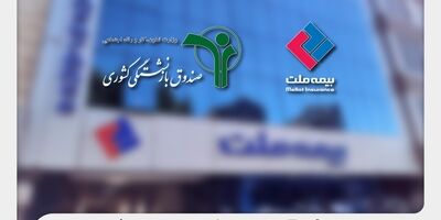وصول یک همت از مطالبات بیمه ملت از صندوق بازنشستگی کشوری در آذرماه
