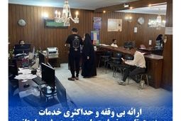 ارائه بی وقفه و حداکثری خدمات صندوق تامین خسارت‌های بدنی در شعب استانی
