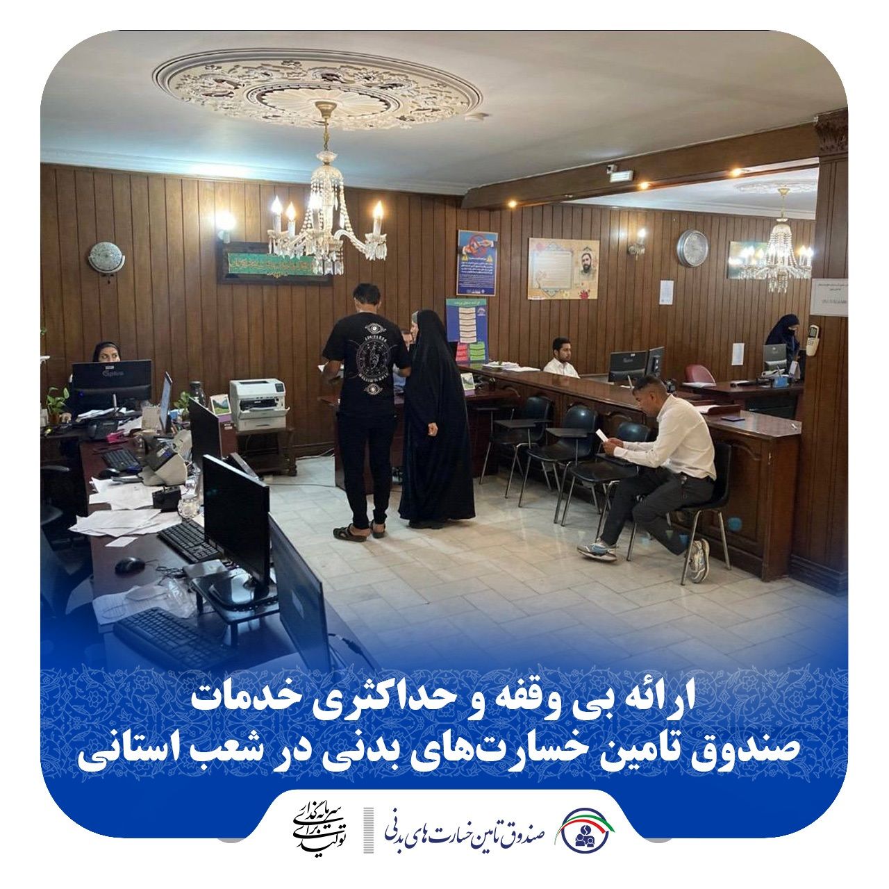 ارائه بی وقفه و حداکثری خدمات صندوق تامین خسارتهای بدنی در شعب استانی
