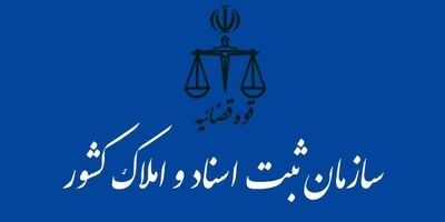 خدمات الکترونیک ثبتی ۵۸ درصد افزایش یافت