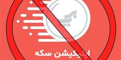 منع همکاری با اپلیکیشن سکه