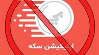 منع همکاری با اپلیکیشن سکه