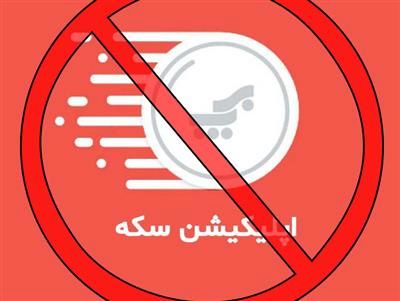 منع همکاری با اپلیکیشن سکه