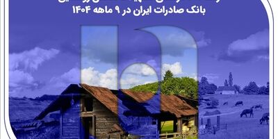 ​رشد ۱۸۷ درصدی تسهیلات مسکن روستایی بانک صادرات ایران در ۹ ماهه ۱۴۰۴
