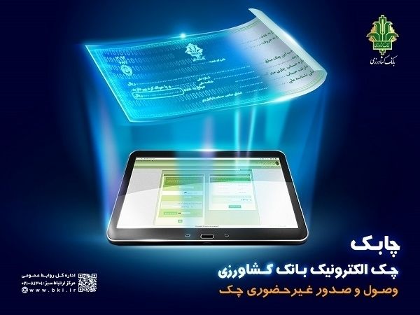 خدمت چک الکترونیک در سامانه باران بانک کشاورزی عملیاتی شد
