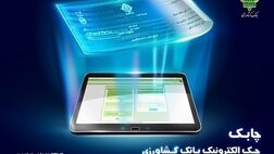 خدمت چک الکترونیک در سامانه باران بانک کشاورزی عملیاتی شد
