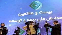 همایش بیمه و توسعه برترین های خود را شناخت