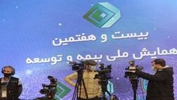 همایش بیمه و توسعه برترین های خود را شناخت