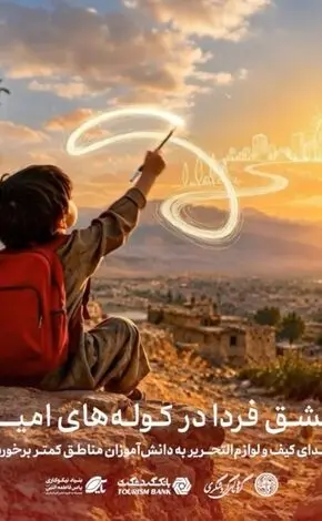 اهدای بسته های کیف و نوشت افزار در مناطق کم‌برخوردار توسط بانک گردشگری
