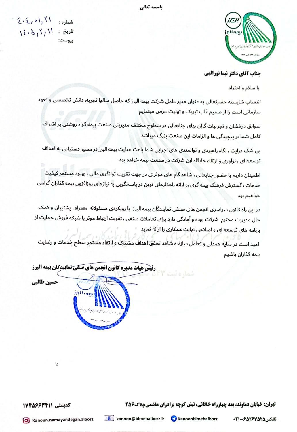 تبریک کانون سراسری نمایندگان بیمه البرز به سرپرست جدید شرکت
