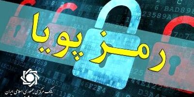 ​اطلاعیه شماره ۵ روابط‌عمومی بانک مرکزی در مورد «رمز دوم پویا»