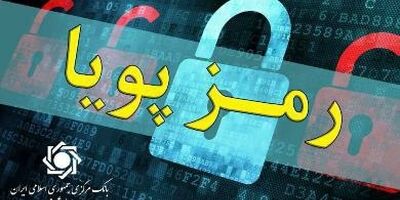 ​اطلاعیه شماره ۵ روابط‌عمومی بانک مرکزی در مورد «رمز دوم پویا»
