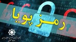 ​اطلاعیه شماره ۵ روابط‌عمومی بانک مرکزی در مورد «رمز دوم پویا»