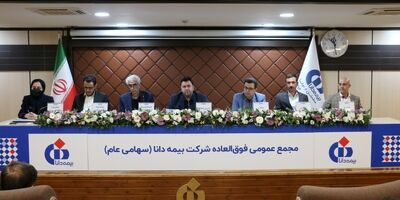اساسنامه جدید بیمه دانا در مجمع عمومی فوق‌العاده تصویب شد
