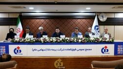 اساسنامه جدید بیمه دانا در مجمع عمومی فوق‌العاده تصویب شد
