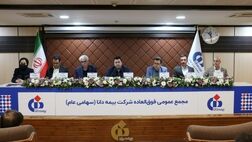 اساسنامه جدید بیمه دانا در مجمع عمومی فوق‌العاده تصویب شد
