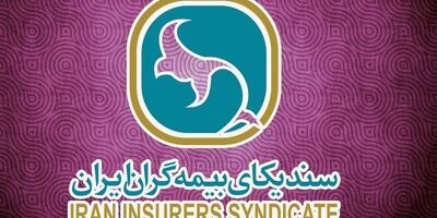 اصلاح اساسنامه سندیکای بیمه گران ایران