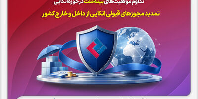 تداوم موفقیت‌های بیمه ملت در حوزه اتکایی / تمدید مجوزهای قبولی اتکایی از داخل و خارج کشور
