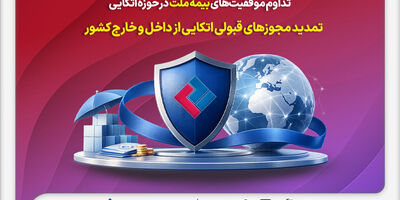 تداوم موفقیت‌های بیمه ملت در حوزه اتکایی / تمدید مجوزهای قبولی اتکایی از داخل و خارج کشور
