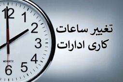 آغاز اجرای تغییر ساعت کاری ادارات
