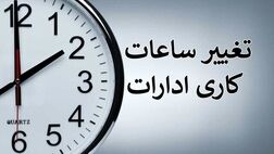 آغاز اجرای تغییر ساعت کاری ادارات