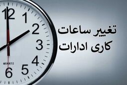 آغاز اجرای تغییر ساعت کاری ادارات