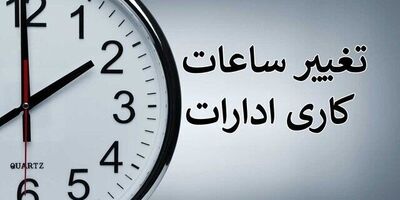 
تغییر ساعت کاری ادارات آغاز شد