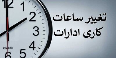 
تغییر ساعت کاری ادارات آغاز شد