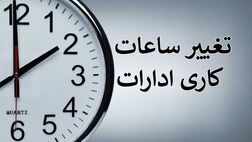 آغاز اجرای تغییر ساعت کاری ادارات