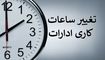 
تغییر ساعت کاری ادارات آغاز شد
