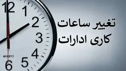 آغاز اجرای تغییر ساعت کاری ادارات